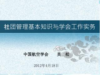 社团管理基本知识与学会工作实务