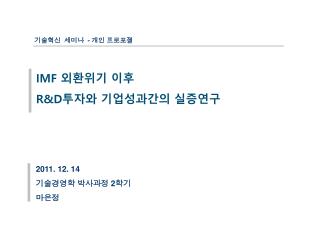 IMF 외환위기 이후 R&amp;D 투자와 기업성과간의 실증연구