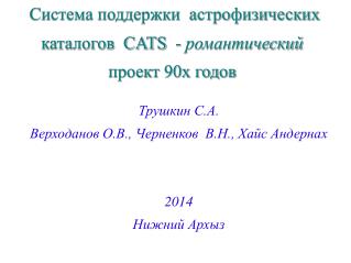Система поддержки астрофизических каталогов CATS - романтический проект 90х годов