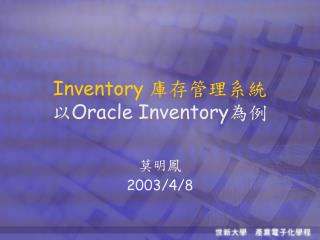 Inventory 庫存管理系統 以 Oracle Inventory 為例