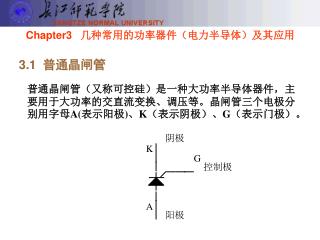 Chapter3 几种常用的功率器件（电力半导体）及其应用