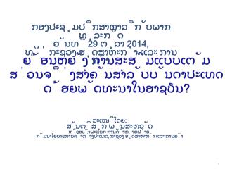 ຍ້ອນຫຍັງ ການສະສົມແບບເຕັມສ່ວນຈຶ່ງສຳຄັນສຳລັບບັນດາປະເທດດ້ອຍພັດທະນາໃນອາຊຽນ ?