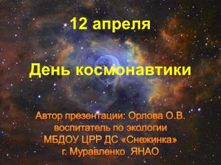 День космонавтики