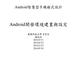 Android 開發環境建置與設定