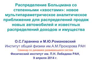 О.С.Гаранина и М.Ю.Романовский Институт общей физики им.А.М.Прохорова РАН