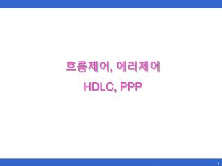 흐름제어 , 에러제어 HDLC, PPP