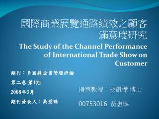 國際商業展覽通路績效之顧客滿意度研究 The Study of the Channel Performance of International Trade Show on Customer