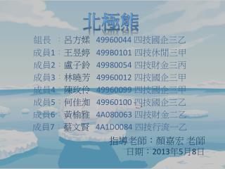組長 ： 呂方媃 49960044 四技國企三乙 成員 1 ： 王昱婷 499B0101 四技休閒三甲 成員 2 ： 盧子鈴 49980054 四技財金三丙