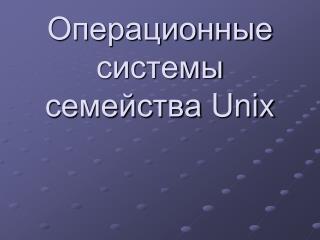 Операционные системы семейства Unix