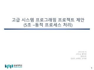 고급 시스템 프로그래밍 프로젝트 제안 (5 조 – 동적 프로세스 처리 )