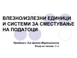 ВЛЕЗНО/ИЗЛЕЗНИ ЕДИНИЦИ И СИСТЕМИ ЗА СМЕСТУВАЊЕ НА ПОДАТОЦИ