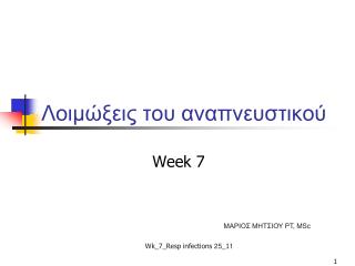 Λοιμώξεις του αναπνευστικού