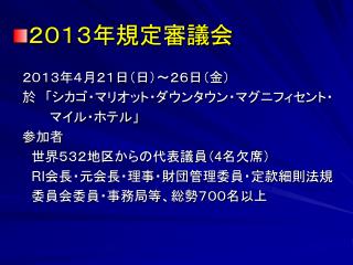 ２０１３年規定審議会 　２０１３年４月２１日（日）～２６日（金） 　於　「シカゴ・マリオット・ダウンタウン・マグニフィセント・　 　　　　マイル・ホテル」 　参加者