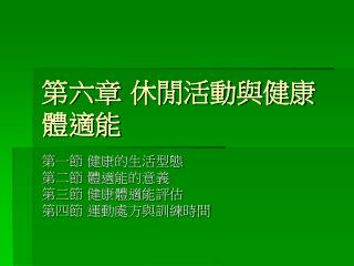 第六章 休閒活動與健康 體適能