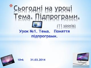 Сьогодн і на уроці Тема. Підпрограми . (11 уроків )