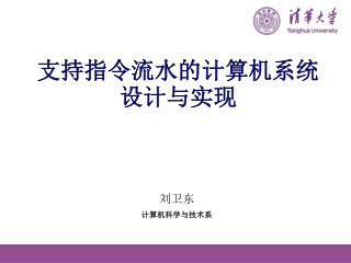 支持指令流水的计算机系统设计与实现