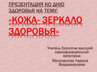 Презентация ко Дню здоровья на тему: «Кожа- зеркало здоровья»