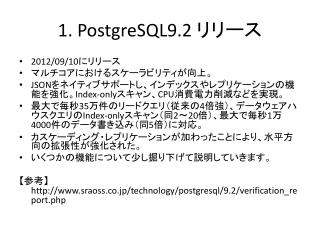 1. PostgreSQL9.2 リリース