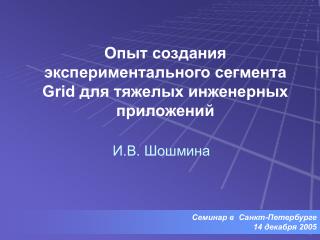 Опыт создания экспериментального сегмента Grid для тяжелых инженерных приложений