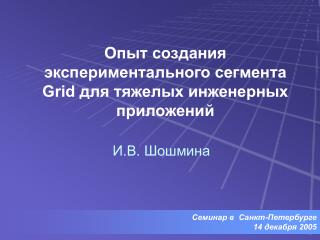 Опыт создания экспериментального сегмента Grid для тяжелых инженерных приложений