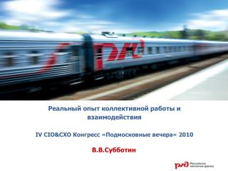 Реальный опыт коллективной работы и взаимодействия IV CIO&amp;CXO Конгресс «Подмосковные вечера» 2010