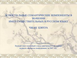 1. Аспектуальность конкретно-предметных имен существительных в семантическом аспекте