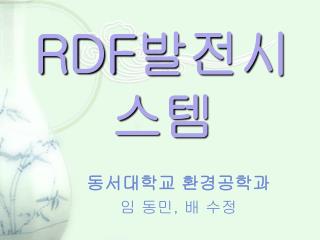 RDF 발전시스템