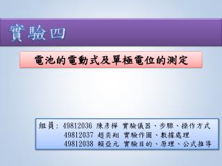 組員 : 49812036 陳彥樺 實驗儀器 、 步驟 、 操作方式 49812037 趙奕翔 實驗作圖 、 數據處理 49812038 賴亞元 實驗目的 、 原理 、 公式推導