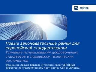Новые законодательные рамки для европейской стандартизации