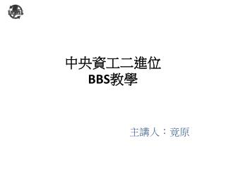 中央資工二進位 BBS 教學