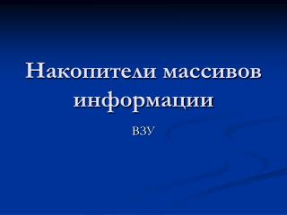 Накопители массивов информации