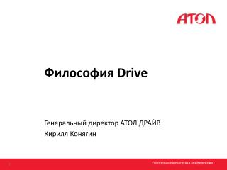 Философия Drive