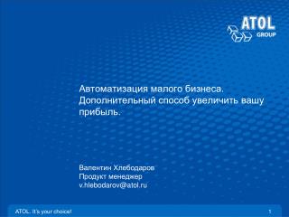 Автоматизация малого бизнеса. Дополнительный способ увеличить вашу прибыль.