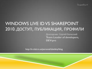 Windows Live ID vs Sharepoint 2010. Доступ, Публикация, Профили