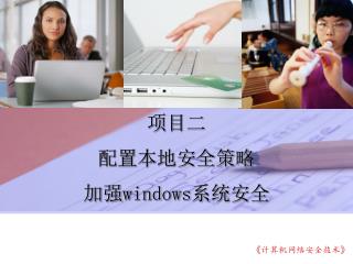 项目二 配置 本地安全策略 加强windows 系统安全