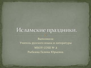 И сламские праздники.