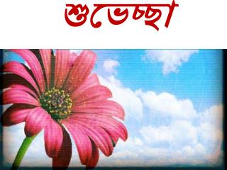 শুভেচ্ছা