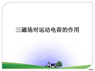 三磁场对运动电荷的作用