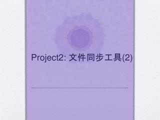 Project2: 文件同步工具 (2)