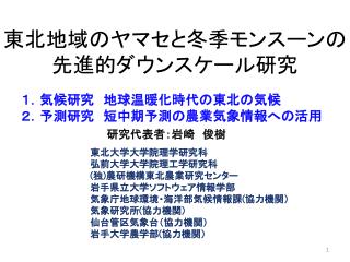 東北地域のヤマセと冬季モンスーンの 先進的ダウンスケール研究　　