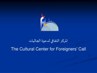 المركز الثقافي لدعوة الجاليات The Cultural Center for Foreigners’ Call