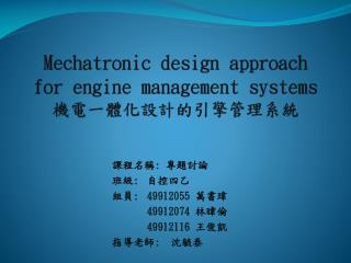 Mechatronic design approach for engine management systems 機電一體化設計的引擎管理系統