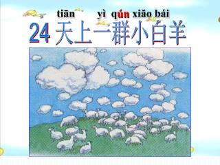 24 天上一群小白羊