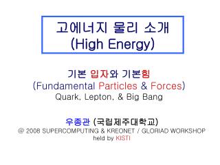 고에너지 물리 소개 (High Energy)