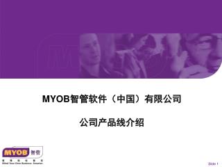 MYOB 智管软件（中国）有限公司 公司产品线介绍