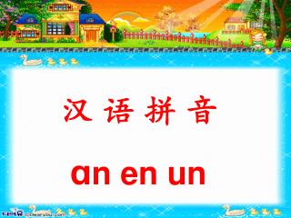 汉 语 拼 音 ɑ n en un