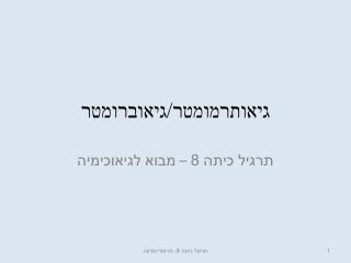 גיאותרמומטר/גיאוברומטר