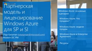 Windows Azure: основные сценарии