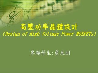 高壓功率晶體設計 ( Design of High Voltage Power MOSFETs )