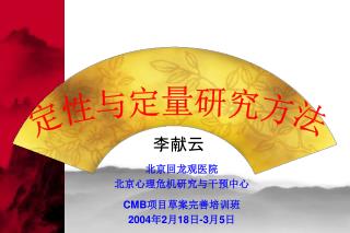 北京回龙观医院 北京心理危机研究与干预中心 CMB 项目草案完善培训班 2004 年 2 月 18 日 -3 月 5 日